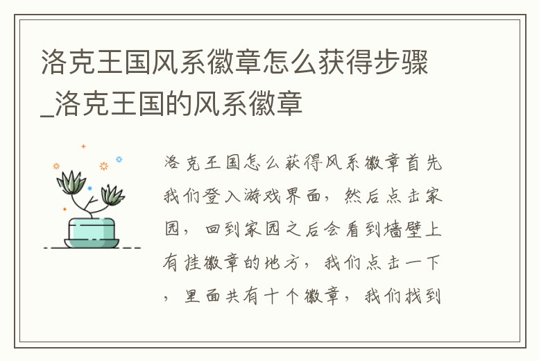 洛克王國風系徽章怎么獲得步驟_洛克王國的風系徽章