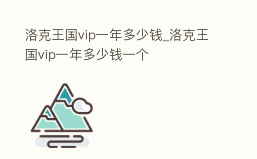 洛克王國(guó)vip一年多少錢_洛克王國(guó)vip一年多少錢一個(gè)