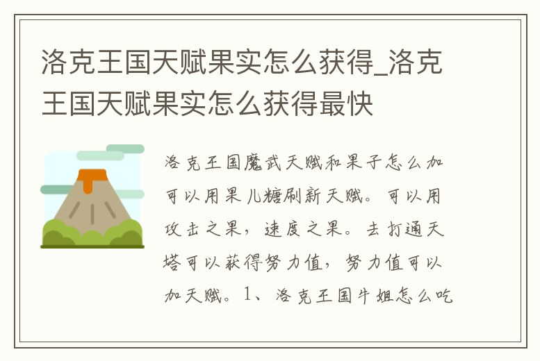 洛克王國(guó)天賦果實(shí)怎么獲得_洛克王國(guó)天賦果實(shí)怎么獲得最快