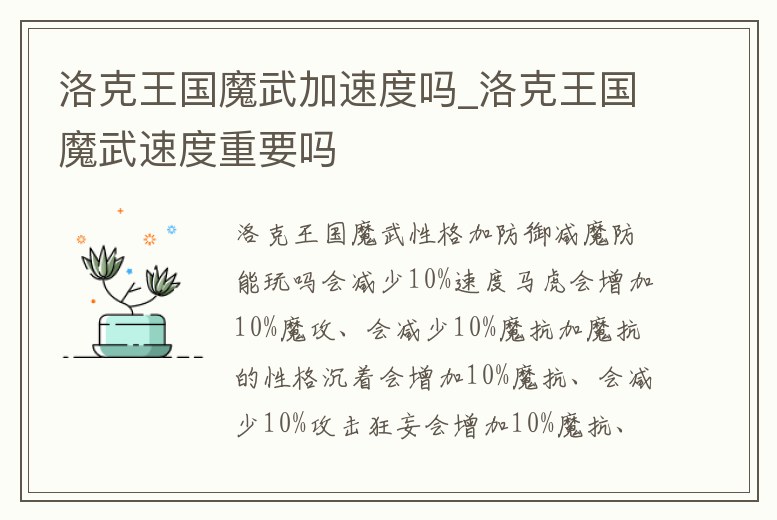 洛克王國魔武加速度嗎_洛克王國魔武速度重要嗎