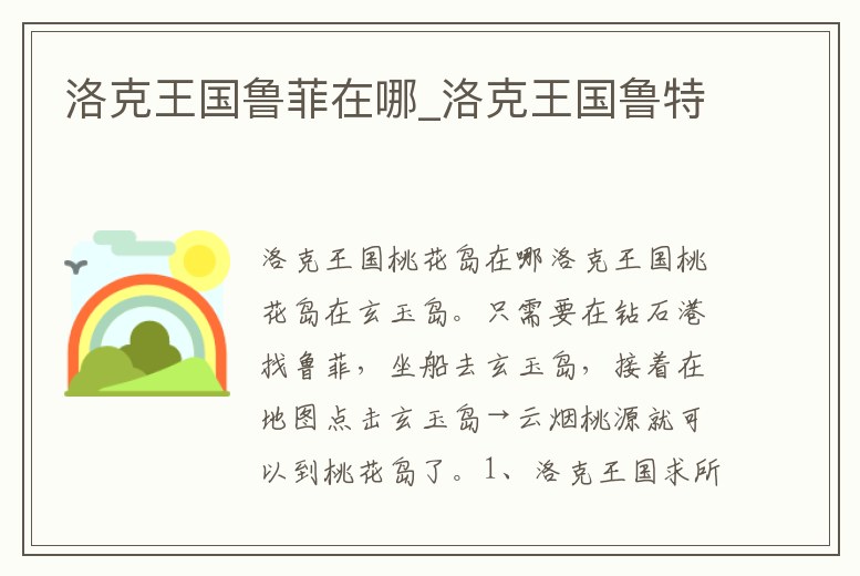 洛克王國魯菲在哪_洛克王國魯特