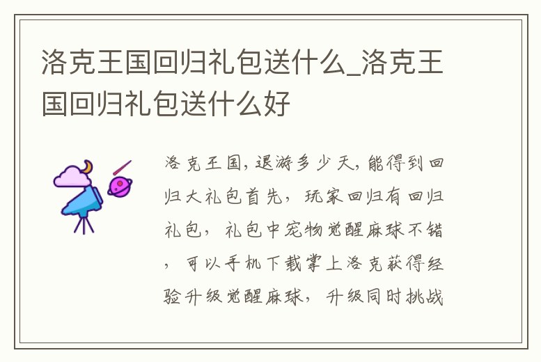 洛克王國(guó)回歸禮包送什么_洛克王國(guó)回歸禮包送什么好