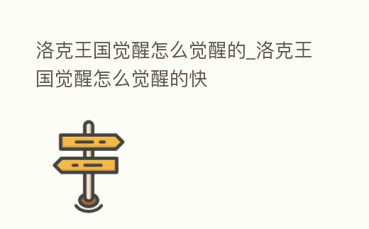 洛克王國覺醒怎么覺醒的_洛克王國覺醒怎么覺醒的快