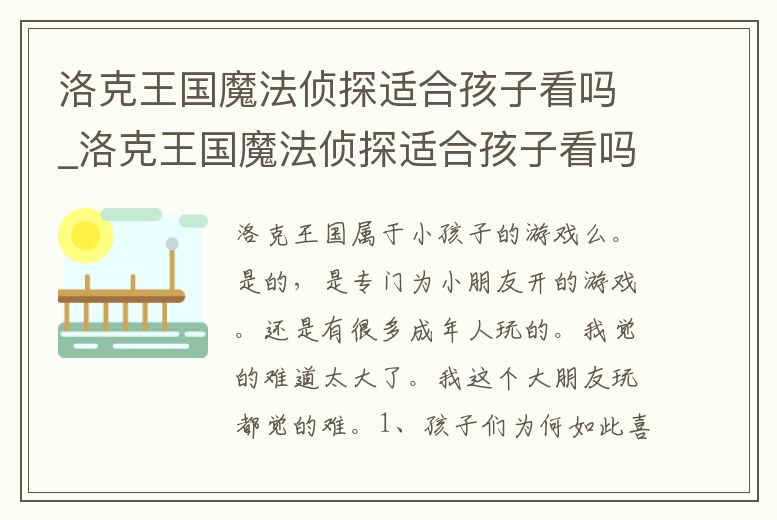 洛克王國魔法偵探適合孩子看嗎_洛克王國魔法偵探適合孩子看嗎