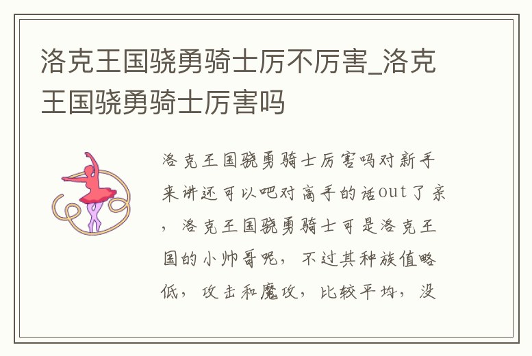 洛克王國驍勇騎士厲不厲害_洛克王國驍勇騎士厲害嗎