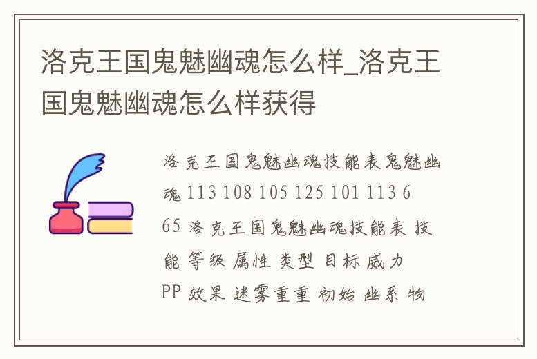 洛克王國鬼魅幽魂怎么樣_洛克王國鬼魅幽魂怎么樣獲得