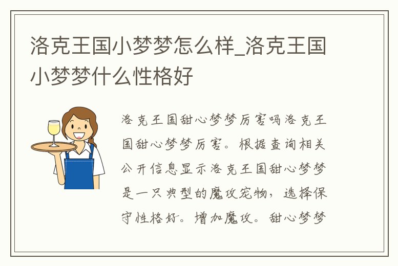 洛克王國小夢夢怎么樣_洛克王國小夢夢什么性格好