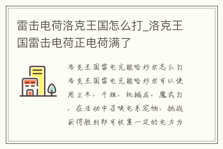 雷擊電荷洛克王國怎么打_洛克王國雷擊電荷正電荷滿了