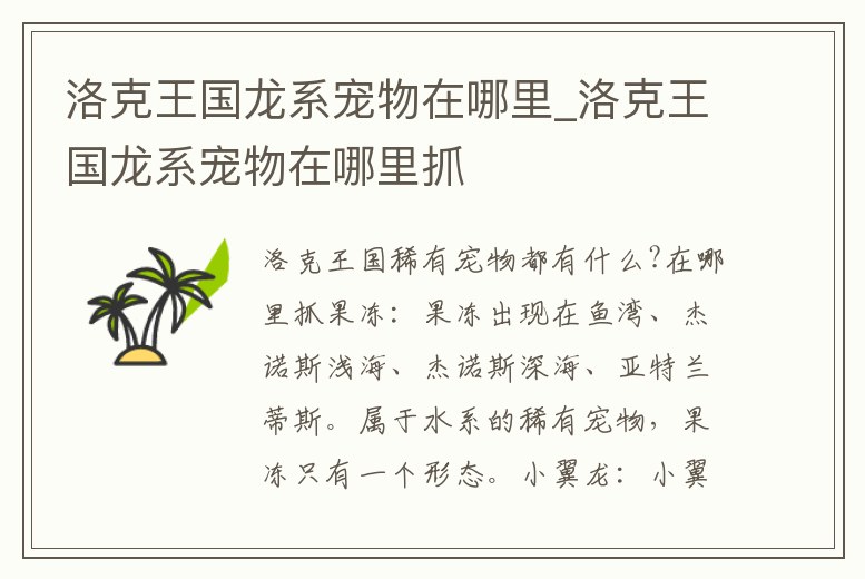 洛克王國龍系寵物在哪里_洛克王國龍系寵物在哪里抓