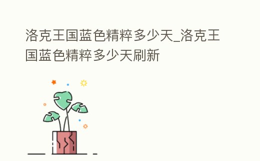 洛克王國藍色精粹多少天_洛克王國藍色精粹多少天刷新