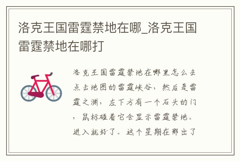 洛克王國雷霆禁地在哪_洛克王國雷霆禁地在哪打