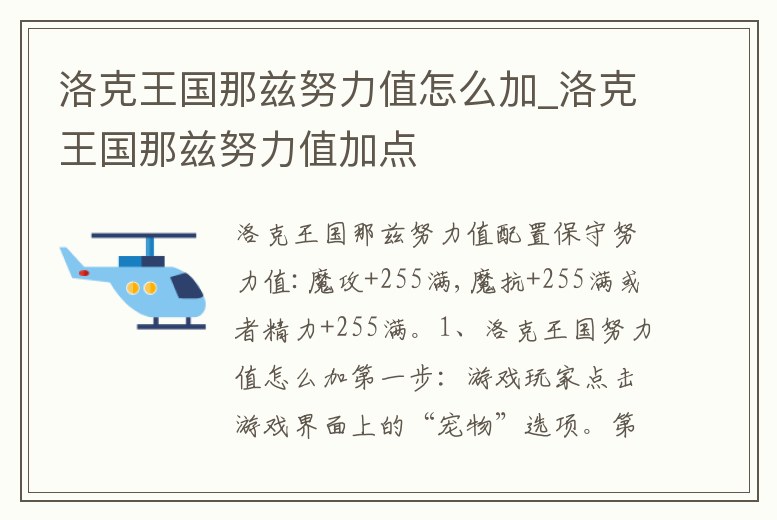洛克王國那茲努力值怎么加_洛克王國那茲努力值加點