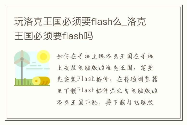 玩洛克王國必須要flash么_洛克王國必須要flash嗎