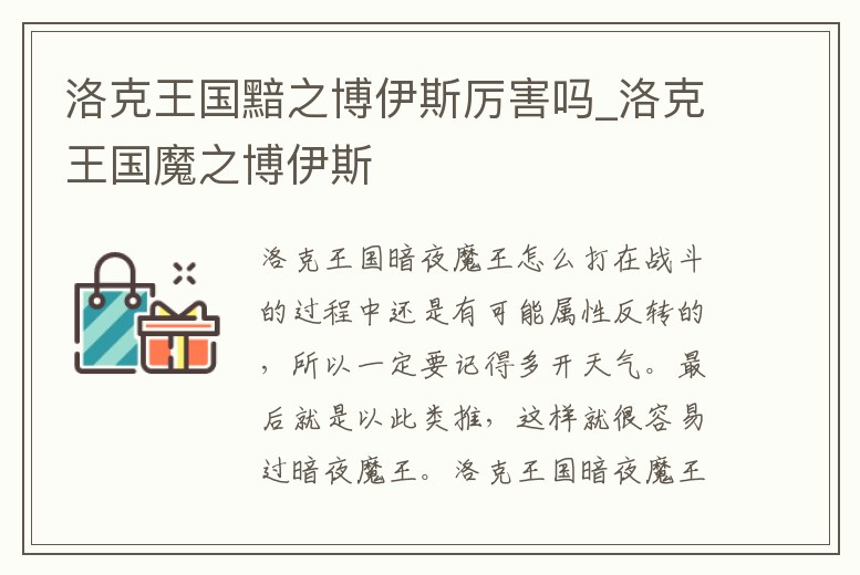 洛克王國黯之博伊斯厲害嗎_洛克王國魔之博伊斯