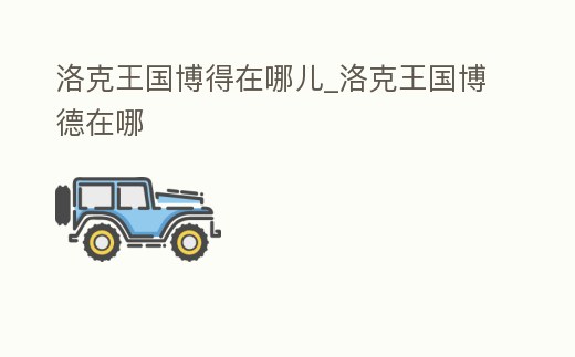 洛克王國博得在哪兒_洛克王國博德在哪