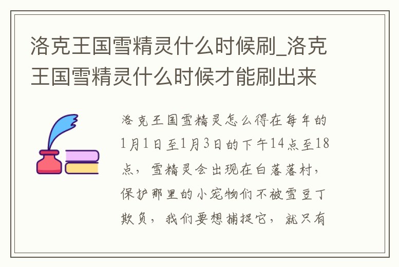 洛克王國(guó)雪精靈什么時(shí)候刷_洛克王國(guó)雪精靈什么時(shí)候才能刷出來(lái)