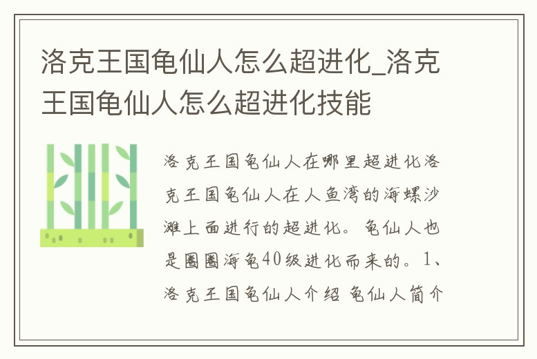 洛克王國龜仙人怎么超進化_洛克王國龜仙人怎么超進化技能