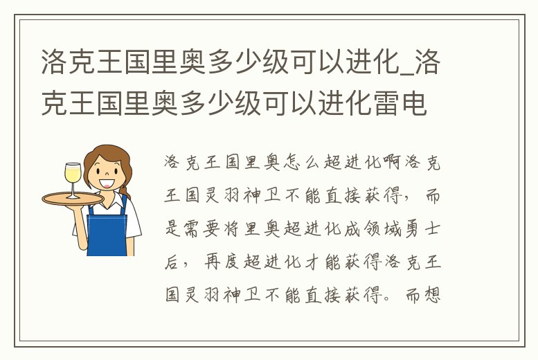洛克王國里奧多少級可以進化_洛克王國里奧多少級可以進化雷電