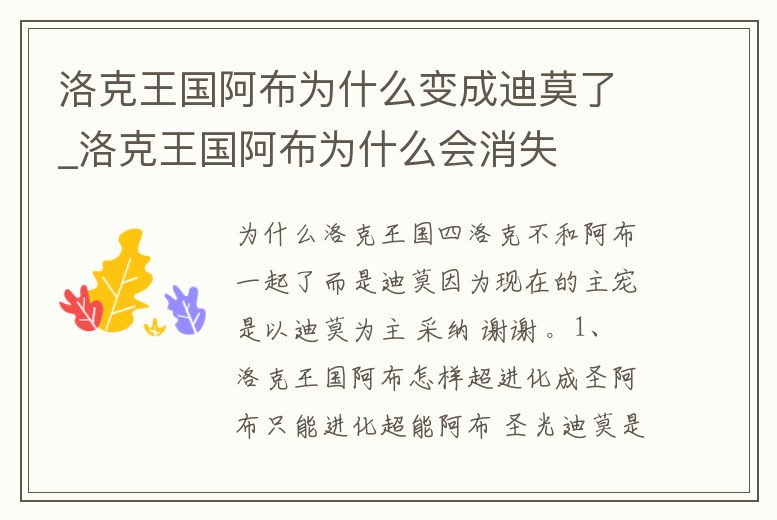 洛克王國阿布為什么變成迪莫了_洛克王國阿布為什么會消失