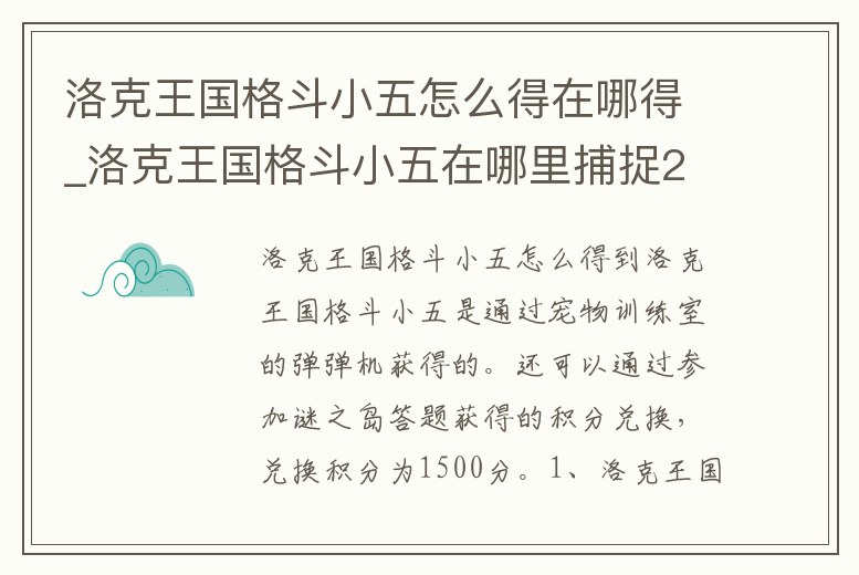 洛克王國格斗小五怎么得在哪得_洛克王國格斗小五在哪里捕捉2020