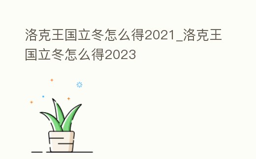 洛克王國立冬怎么得2021_洛克王國立冬怎么得2023