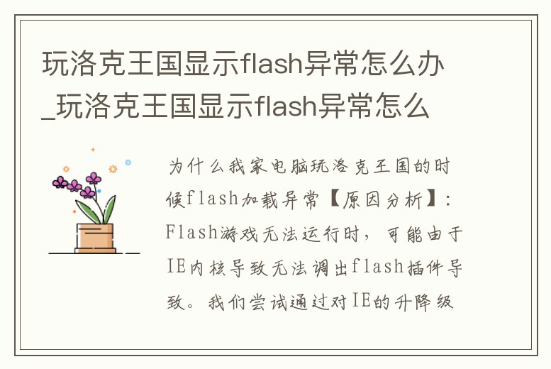 玩洛克王國顯示flash異常怎么辦_玩洛克王國顯示flash異常怎么辦解決