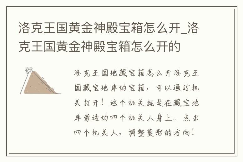 洛克王國黃金神殿寶箱怎么開_洛克王國黃金神殿寶箱怎么開的