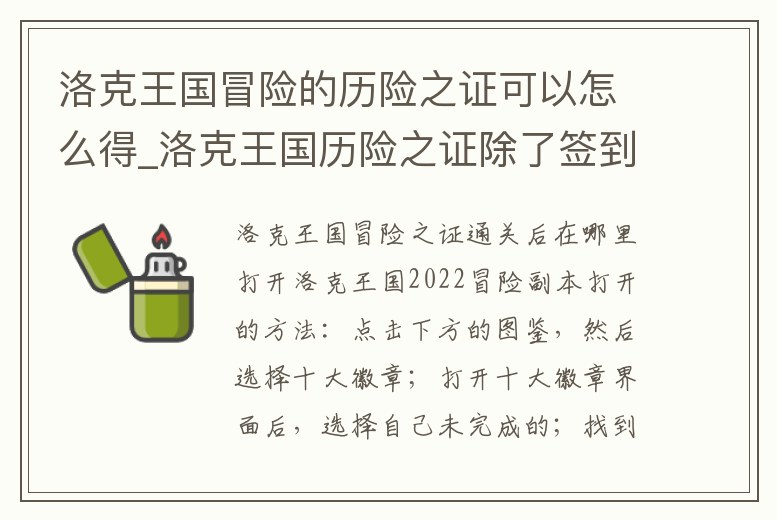 洛克王國冒險的歷險之證可以怎么得_洛克王國歷險之證除了簽到還能怎么獲得