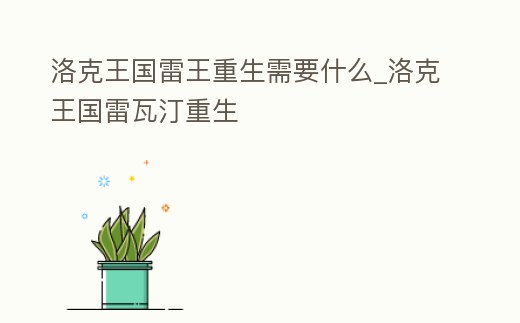 洛克王國雷王重生需要什么_洛克王國雷瓦汀重生