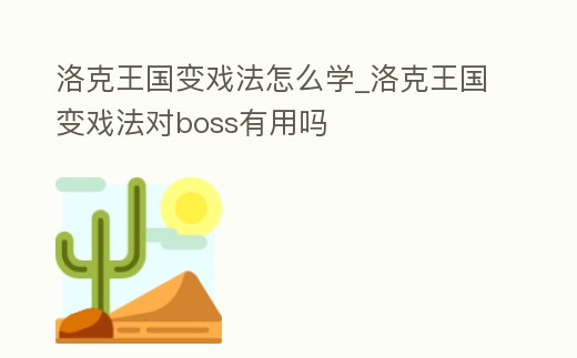 洛克王國變戲法怎么學_洛克王國變戲法對boss有用嗎