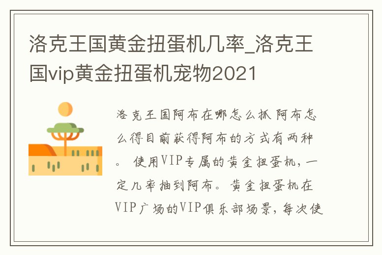 洛克王國黃金扭蛋機(jī)幾率_洛克王國vip黃金扭蛋機(jī)寵物2021