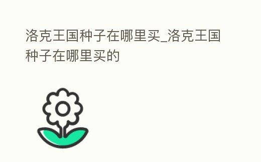 洛克王國種子在哪里買_洛克王國種子在哪里買的