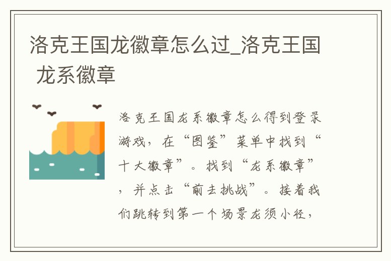 洛克王國龍徽章怎么過_洛克王國 龍系徽章