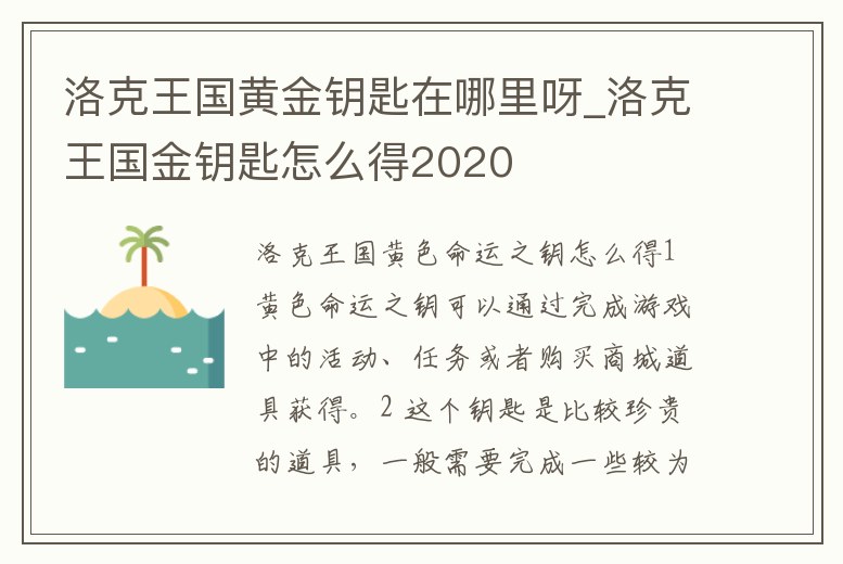 洛克王國黃金鑰匙在哪里呀_洛克王國金鑰匙怎么得2020