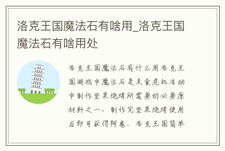 洛克王國魔法石有啥用_洛克王國魔法石有啥用處