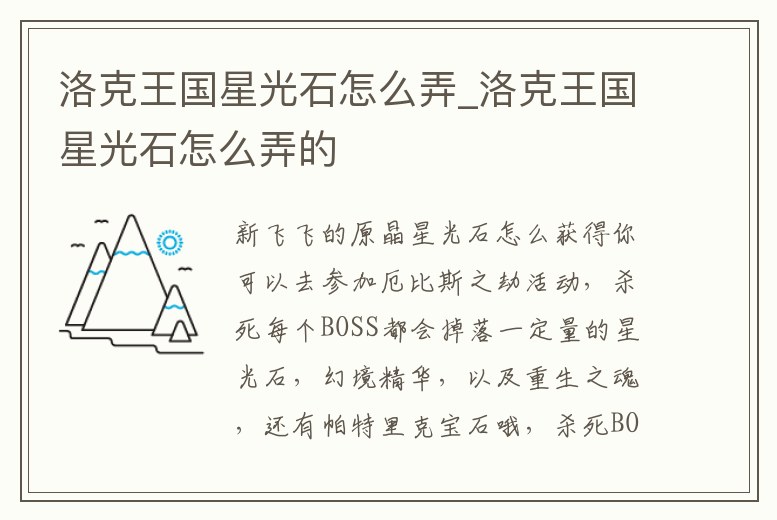 洛克王國星光石怎么弄_洛克王國星光石怎么弄的