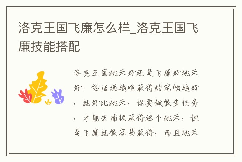 洛克王國飛廉怎么樣_洛克王國飛廉技能搭配