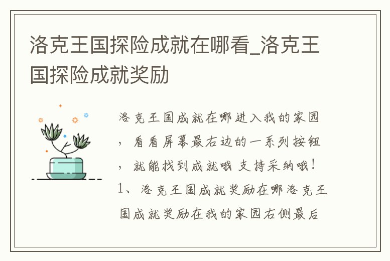 洛克王國探險成就在哪看_洛克王國探險成就獎勵