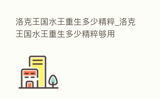 洛克王國水王重生多少精粹_洛克王國水王重生多少精粹夠用