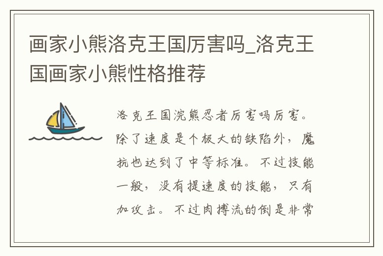 畫家小熊洛克王國厲害嗎_洛克王國畫家小熊性格推薦