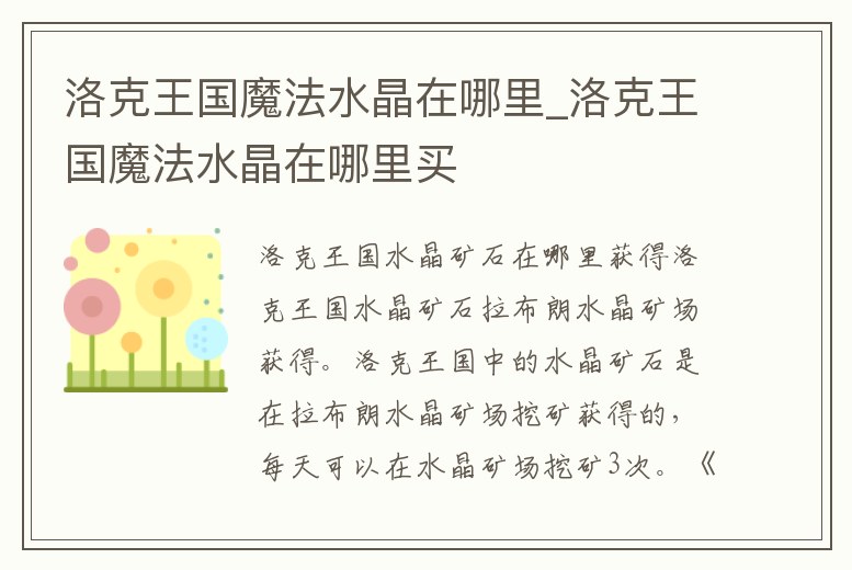 洛克王國魔法水晶在哪里_洛克王國魔法水晶在哪里買