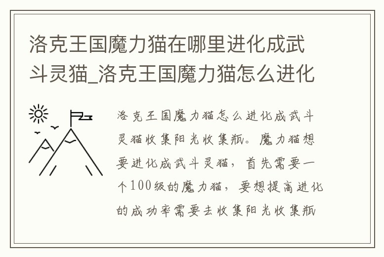 洛克王國魔力貓在哪里進化成武斗靈貓_洛克王國魔力貓怎么進化成武斗靈貓