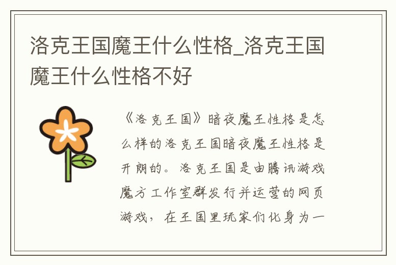 洛克王國魔王什么性格_洛克王國魔王什么性格不好