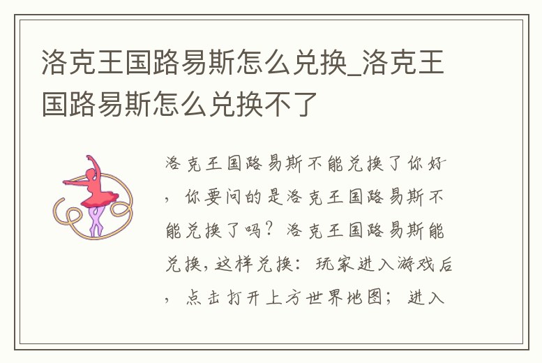 洛克王國路易斯怎么兌換_洛克王國路易斯怎么兌換不了