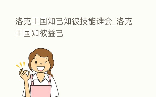洛克王國知己知彼技能誰會_洛克王國知彼益己