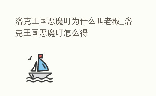 洛克王國惡魔叮為什么叫老板_洛克王國惡魔叮怎么得