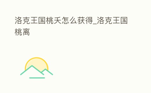 洛克王國桃夭怎么獲得_洛克王國桃離