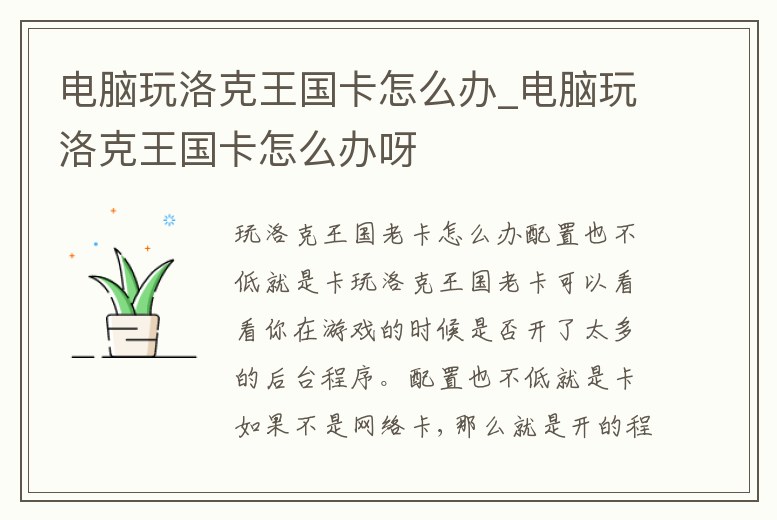 電腦玩洛克王國卡怎么辦_電腦玩洛克王國卡怎么辦呀