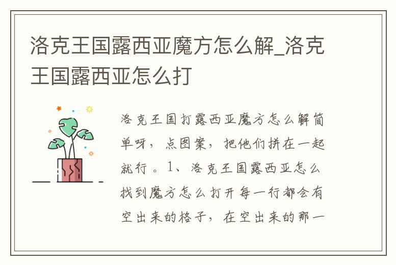 洛克王國露西亞魔方怎么解_洛克王國露西亞怎么打