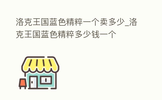 洛克王國藍色精粹一個賣多少_洛克王國藍色精粹多少錢一個